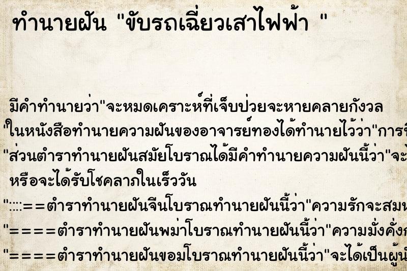 ทำนายฝันทำนายฝันขับรถเฉี่ยวเสาไฟฟ้า